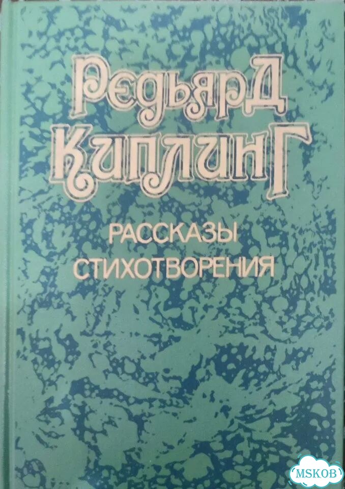 Киплинг, Рассказы и стихотворения, 1989 год фото 1