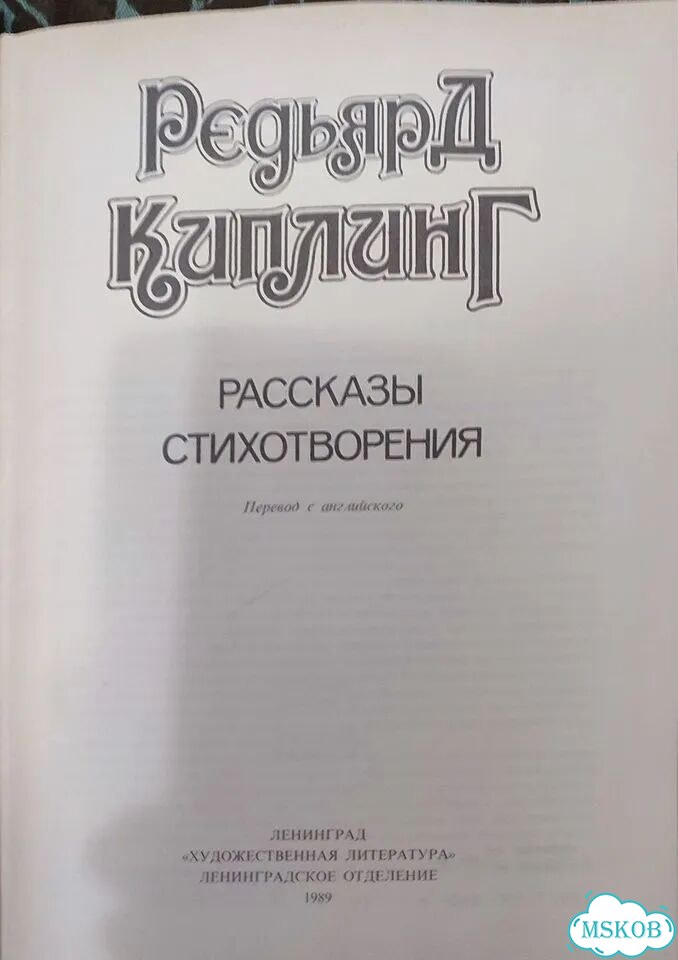 Киплинг, Рассказы и стихотворения, 1989 год фото 2