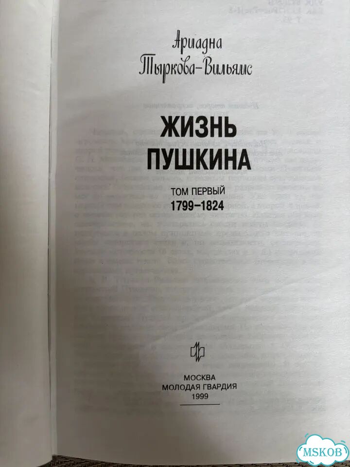 Пушкин жзл А.Тыркова-Вильямс 2 тома фото 3