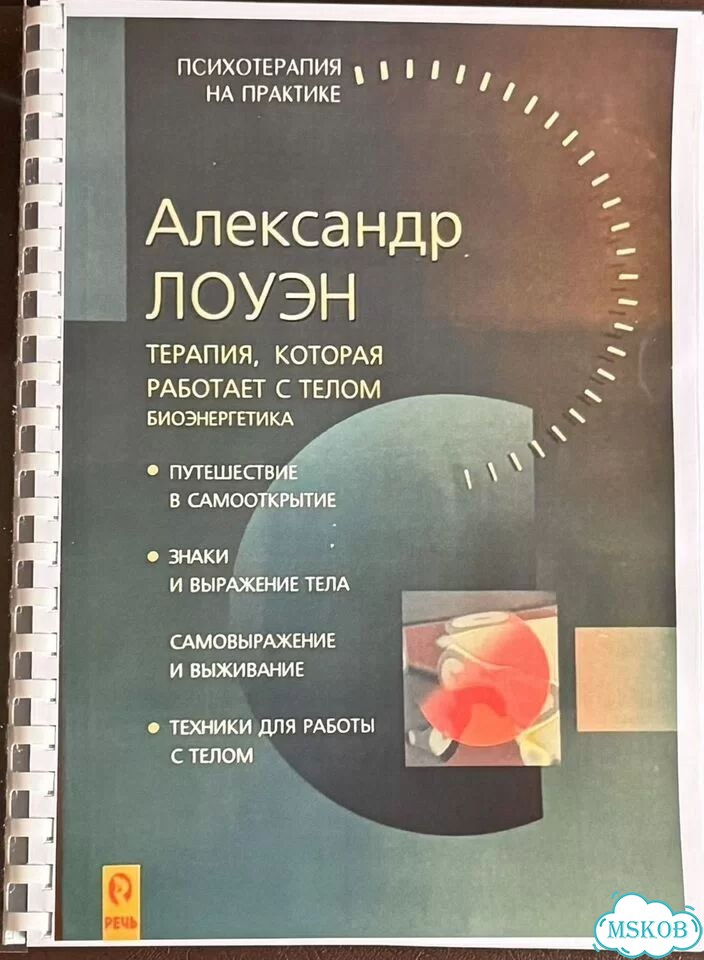Лоуэн Терапия, которая работает с телом фото 1