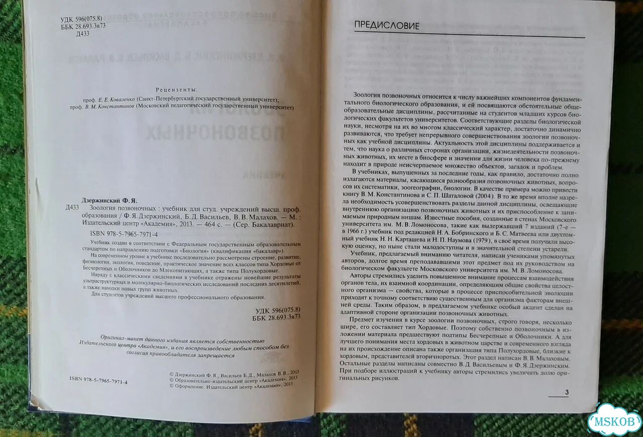 Зоология позвоночных Ф.Я.Дзержинского фото 2