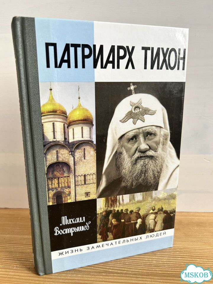 Патриарх Тихон (жзл) Михаил Вострышев фото 1