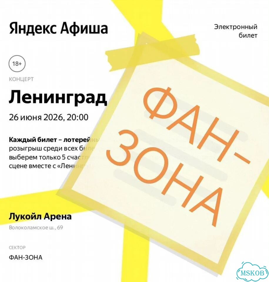 Билет на концерт группы Ленинград Лукойл Арена фото 1