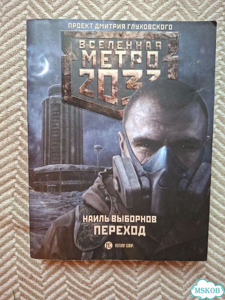 Метро 2033 глуховский книги вселенная метро фото 1