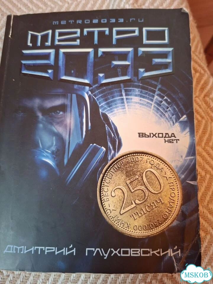 Метро 2033 глуховский книги вселенная метро фото 5