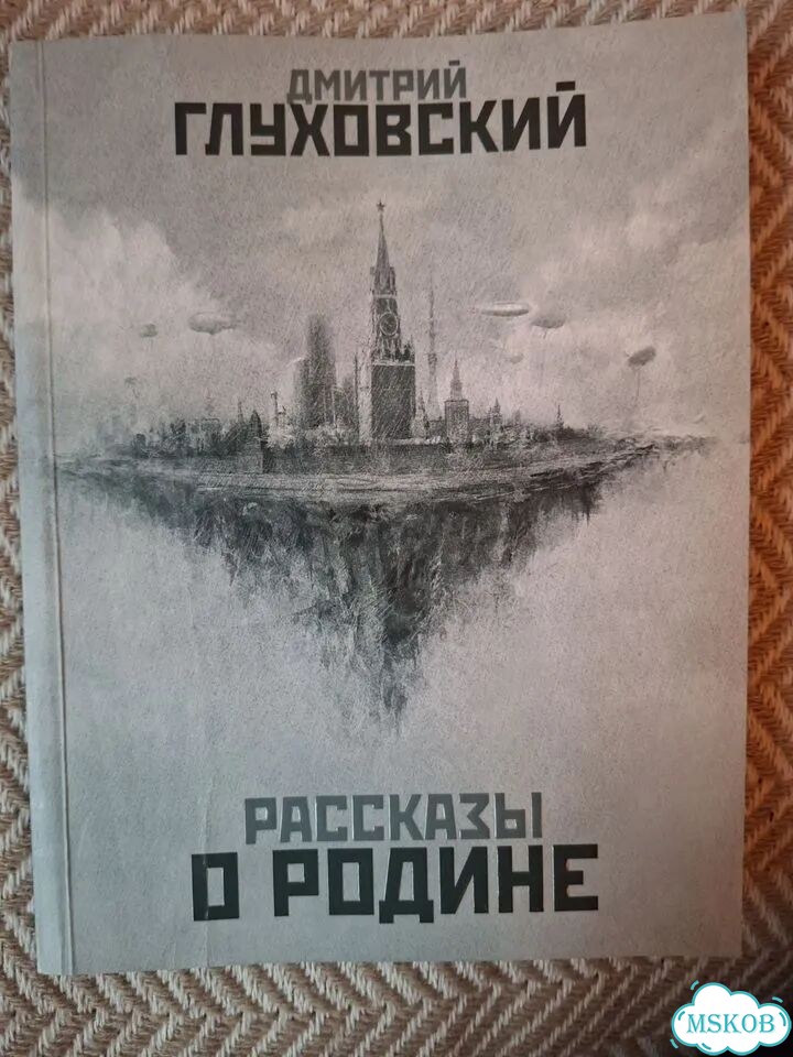Метро 2033 глуховский книги вселенная метро фото 6
