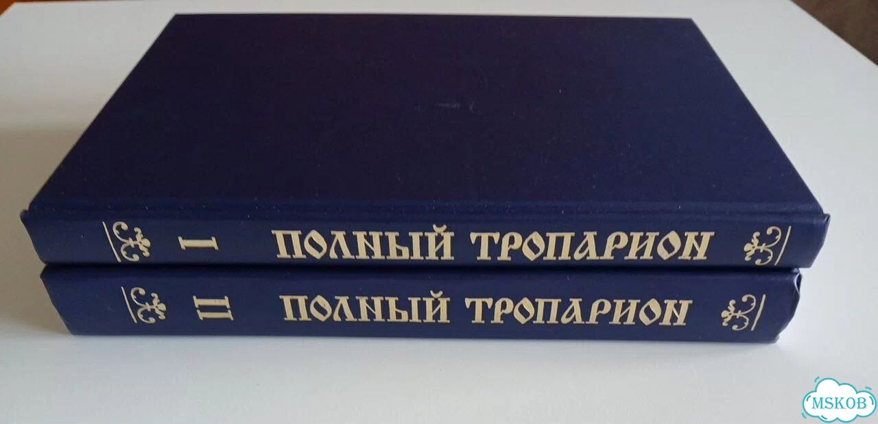 Полный тропарион фото 2