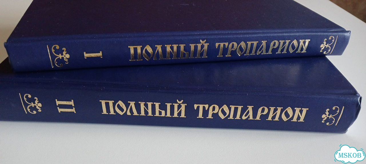 Полный тропарион фото 3
