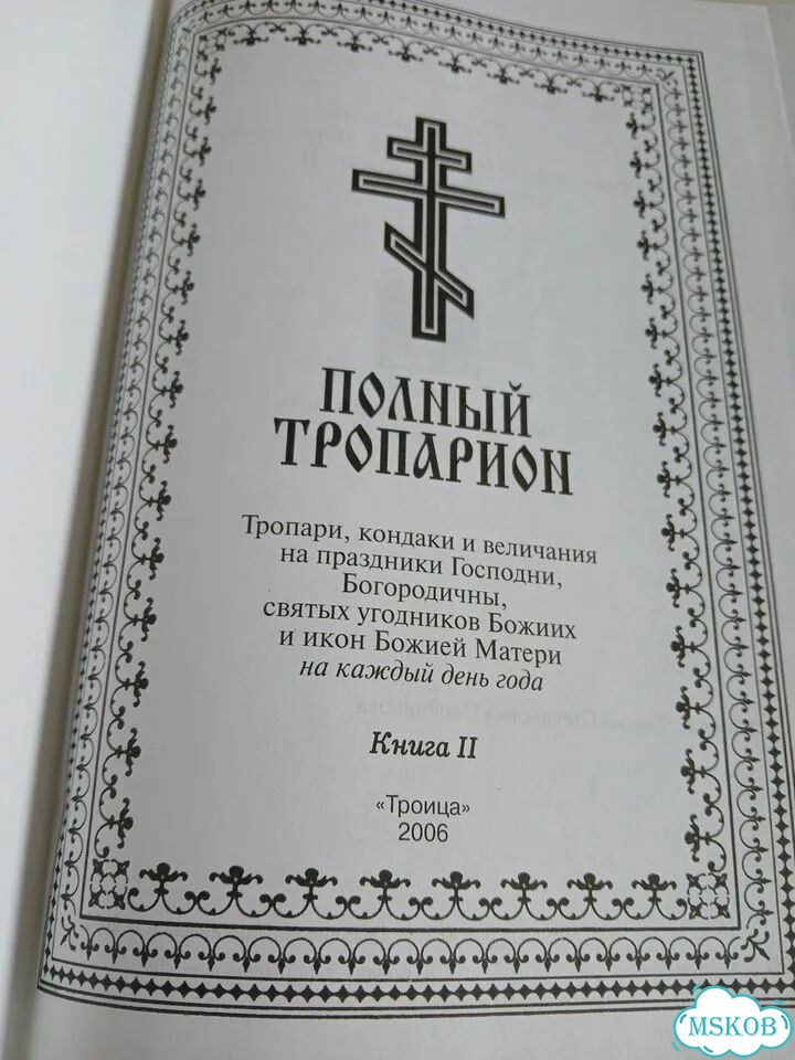 Полный тропарион фото 4
