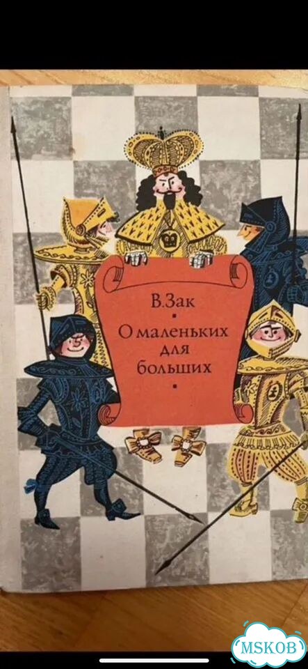Книга о шахматахВ.Зак О маленьких для больших1973 фото 1