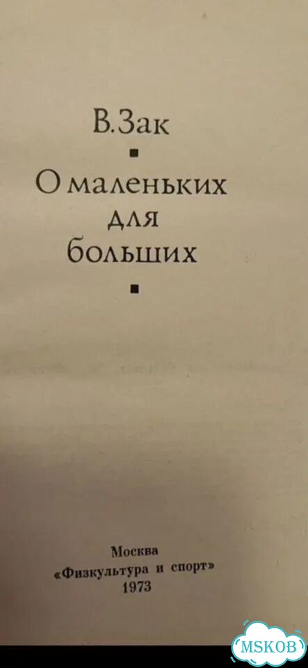 Книга о шахматахВ.Зак О маленьких для больших1973 фото 4