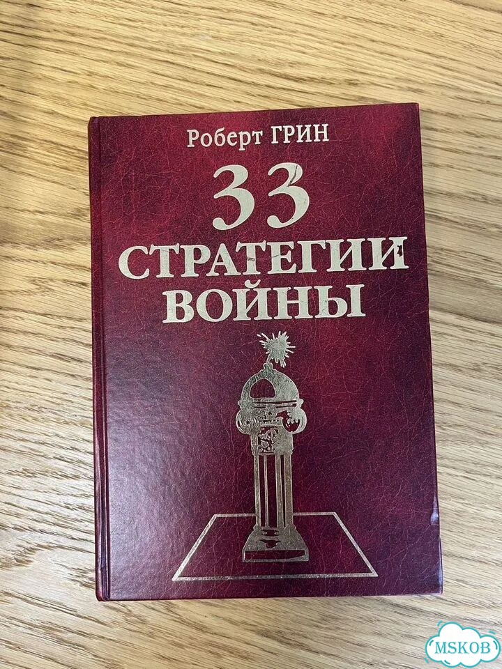 Роберт Грин 33 стратегии войны фото 1