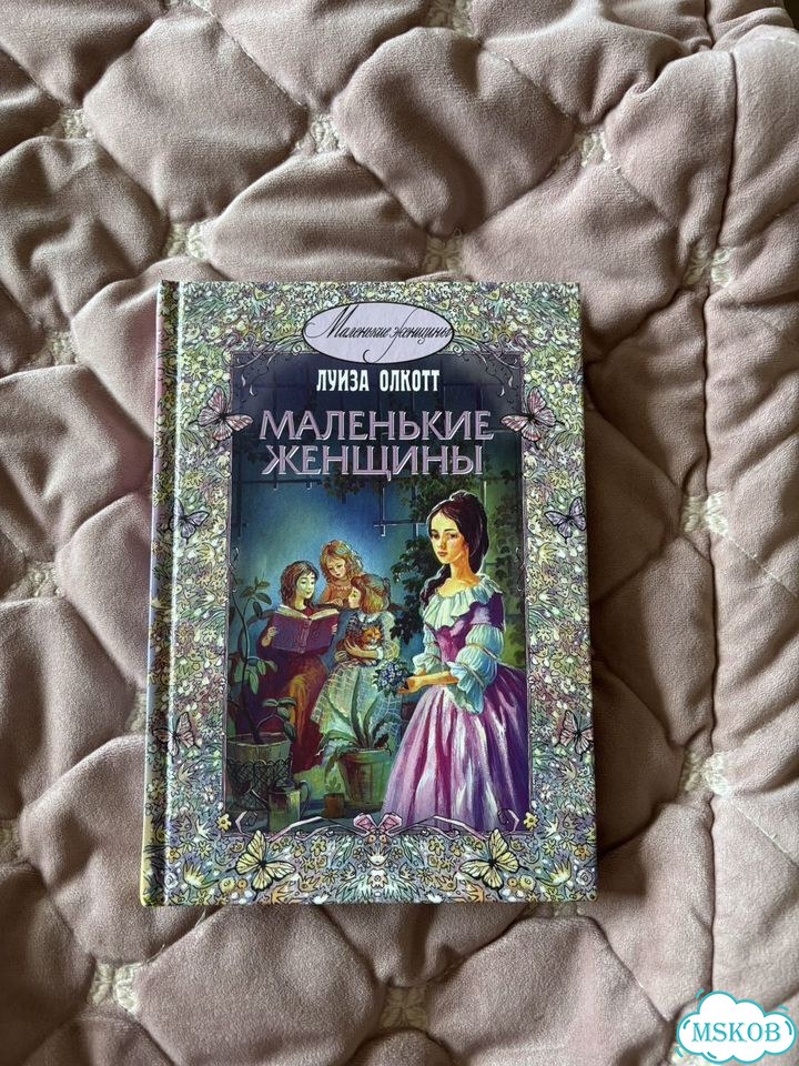 Маленькие женщины книга фото 1