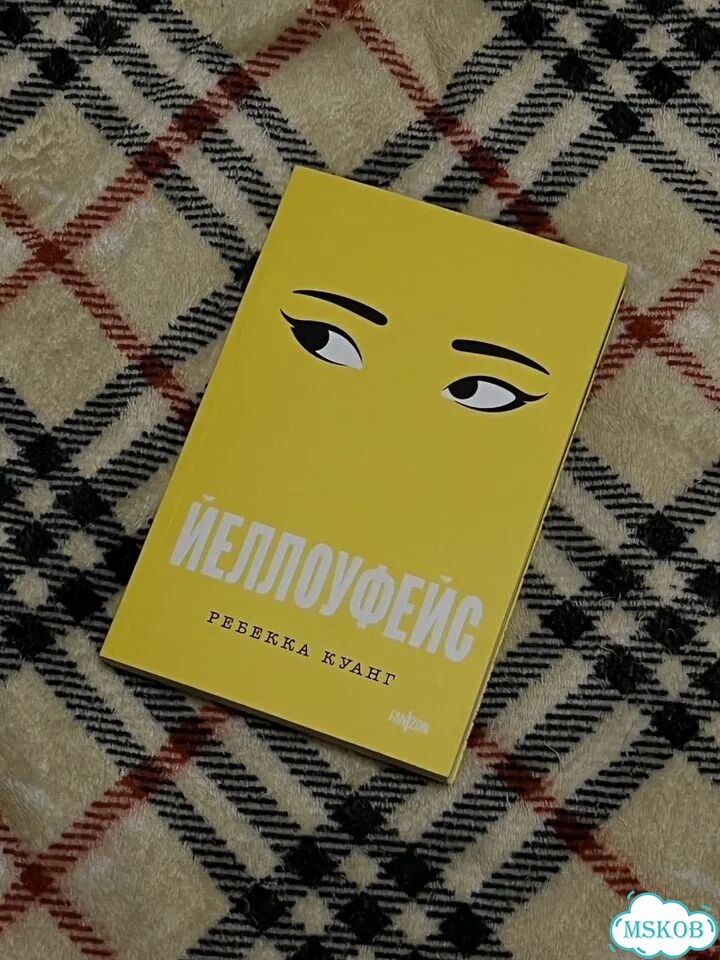 Йеллоуфейс книга фото 1