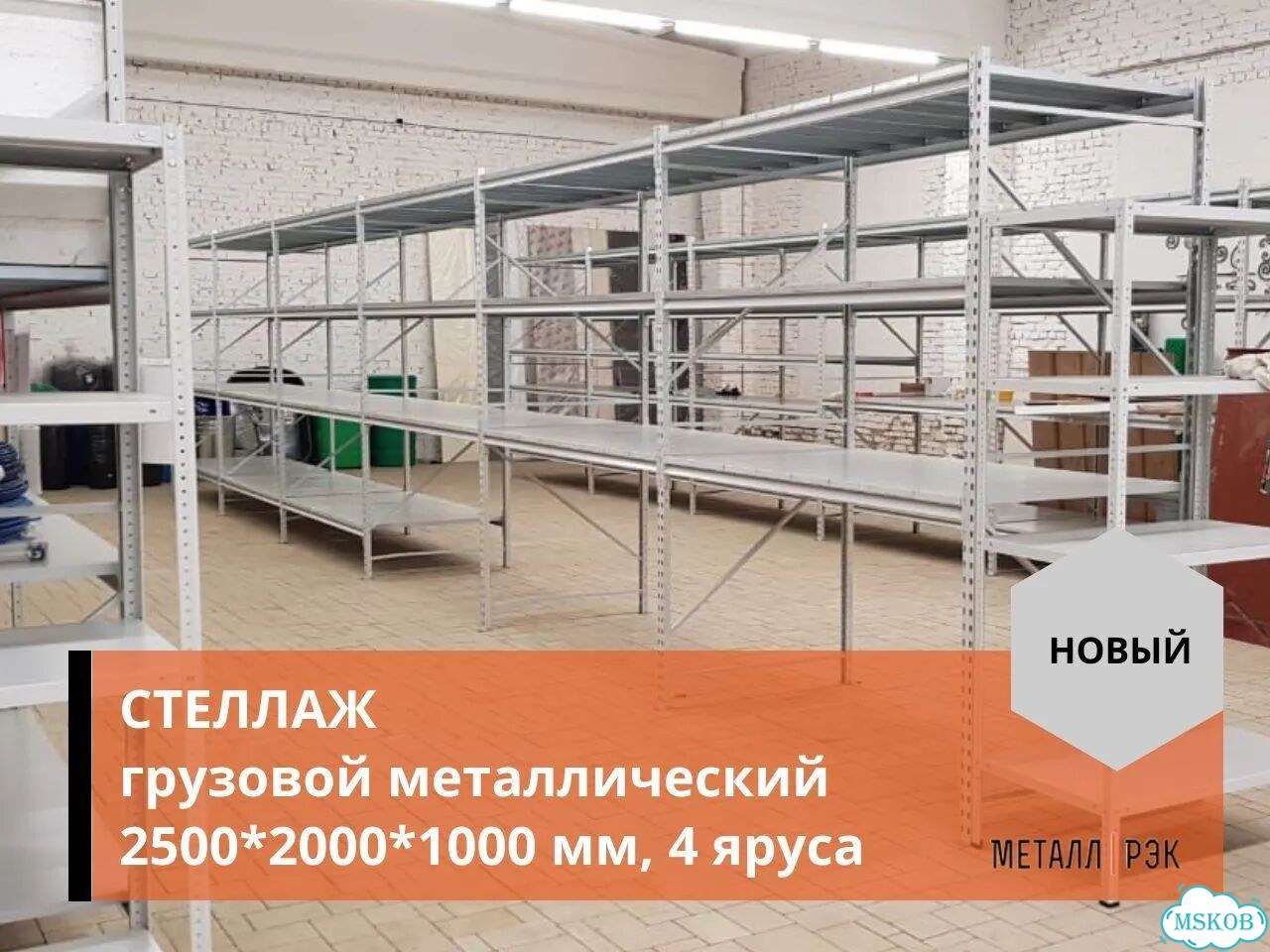 Стеллаж грузовой металлический 2500х2000х1000 мм фото 2