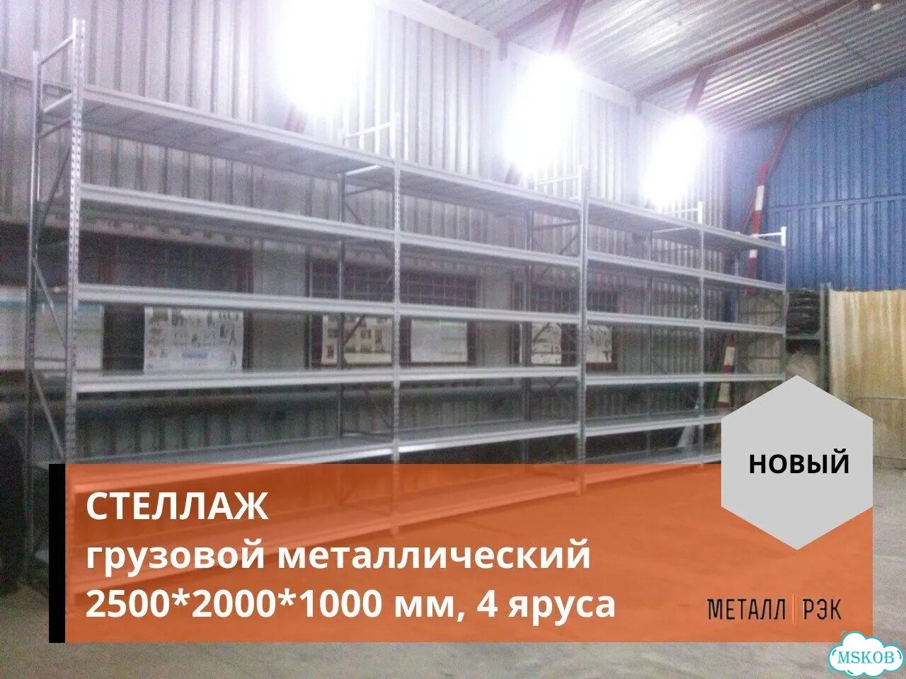 Стеллаж грузовой металлический 2500х2000х1000 мм фото 3