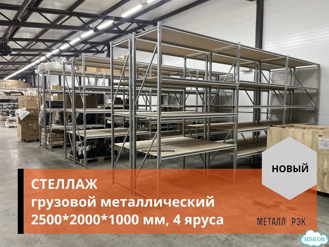 Стеллаж грузовой металлический 2500х2000х1000 мм фото 4