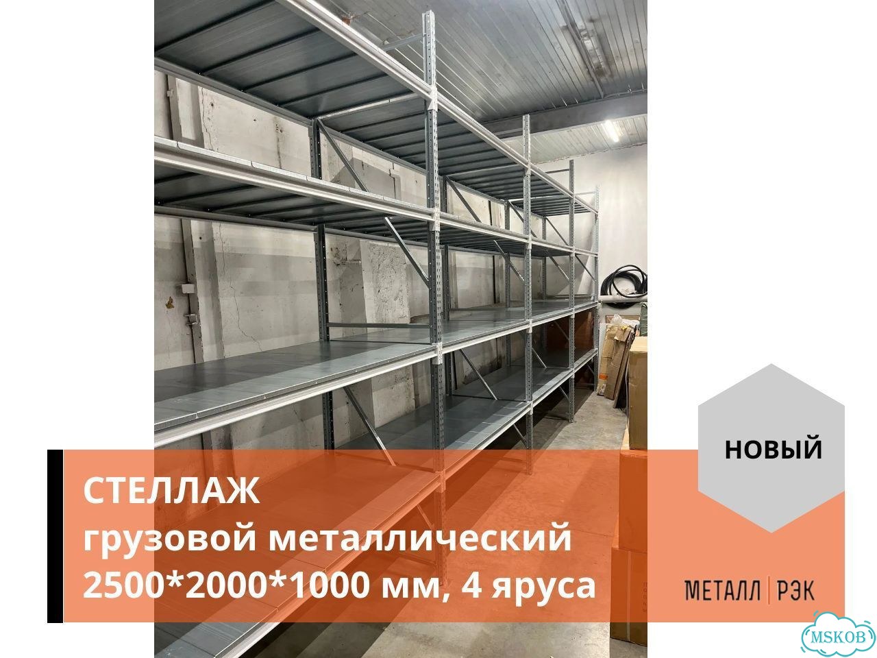 Стеллаж грузовой металлический 2500х2000х1000 мм фото 5