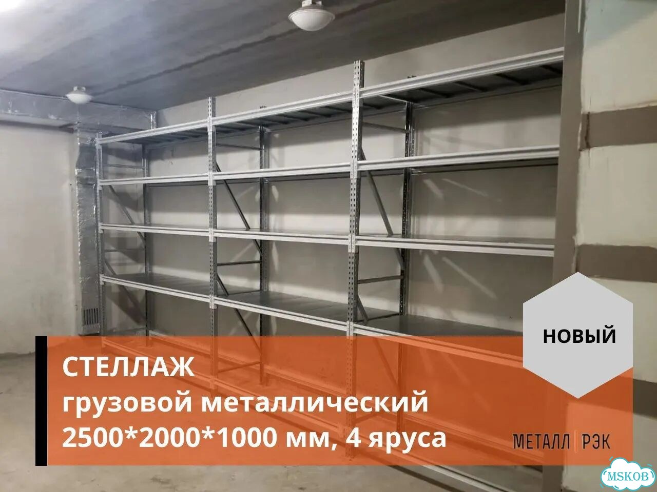 Стеллаж грузовой металлический 2500х2000х1000 мм фото 6