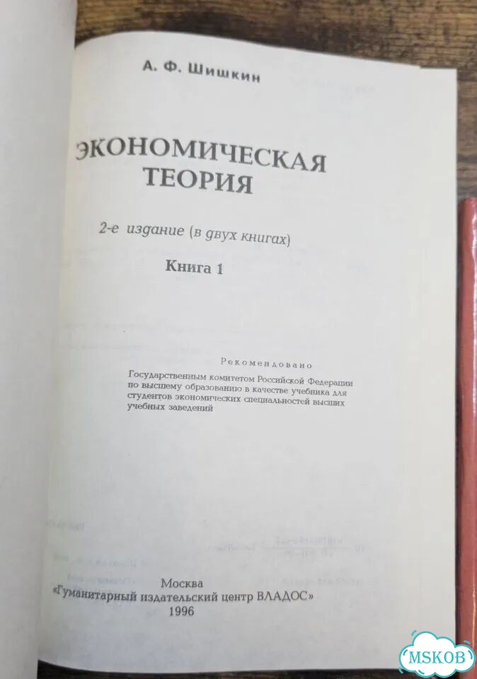 Экономическая теория Учебник 2 тома 1996 год фото 4
