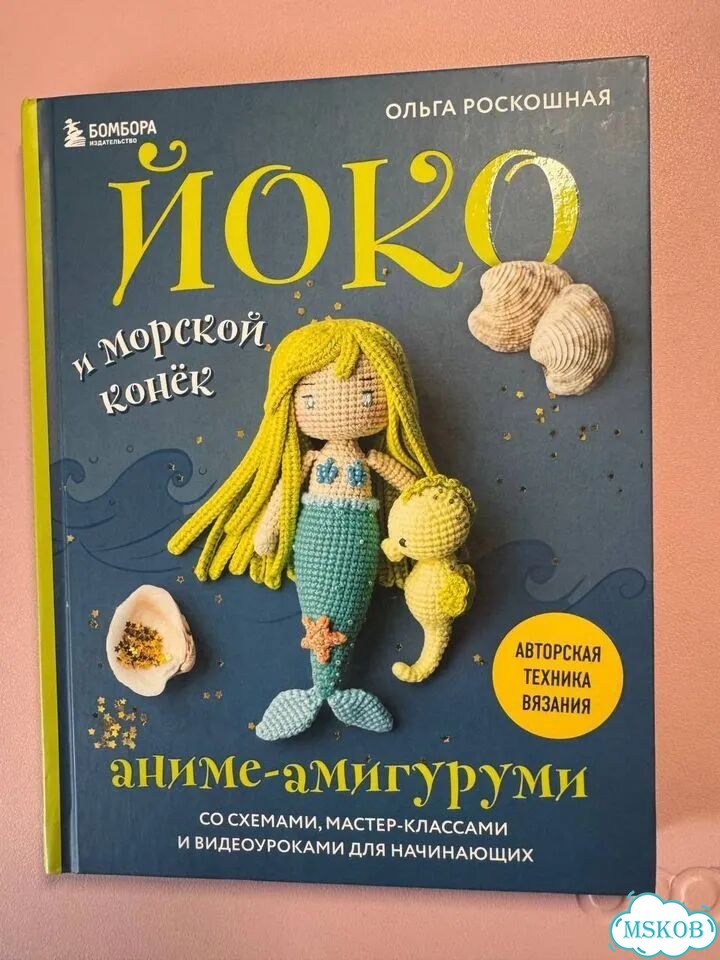 Йоко и морской конёк фото 1