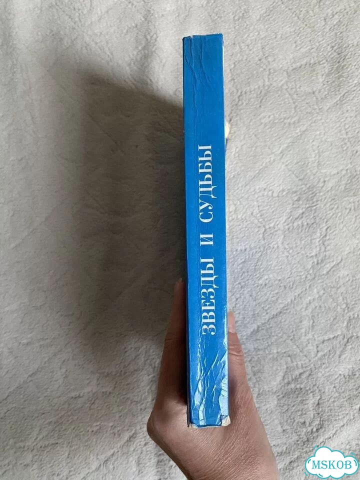 Книга звезды и судьбы фото 2