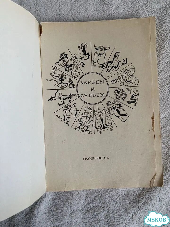 Книга звезды и судьбы фото 6