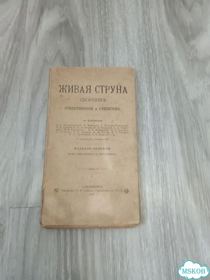 Живая струна. 1898г.Сборник стихотворений и куплет фото 1