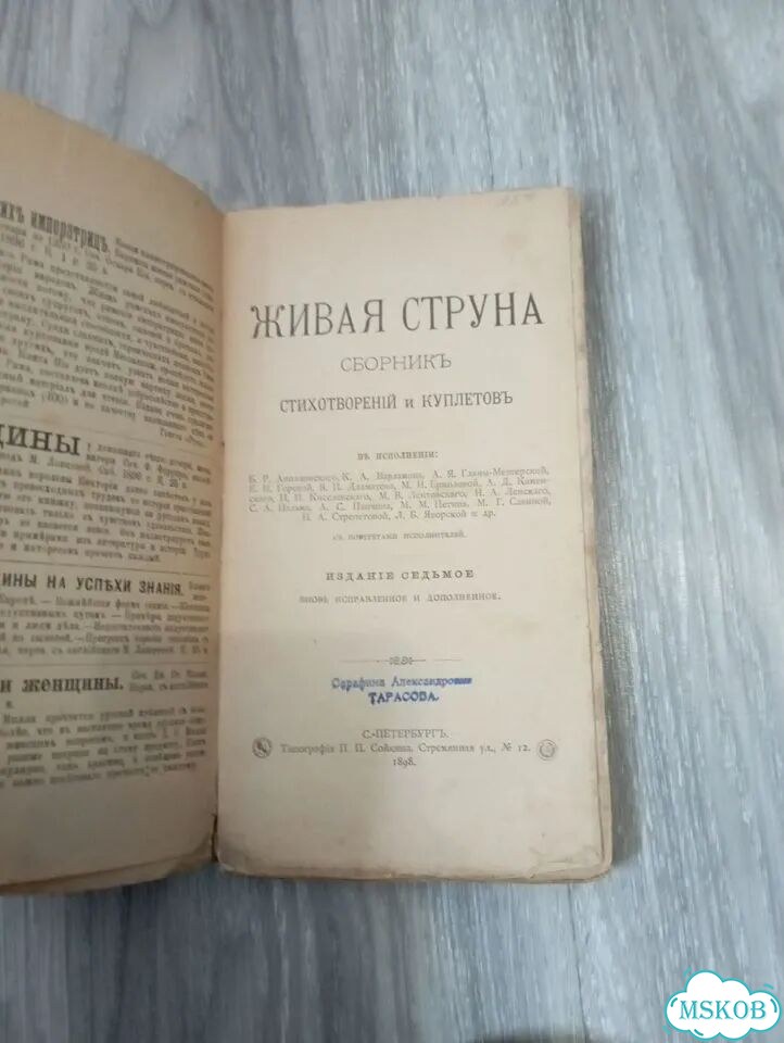 Живая струна. 1898г.Сборник стихотворений и куплет фото 5