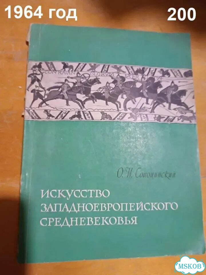 Искусство западноевропейского средневековья. 1964 фото 1