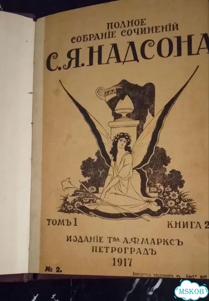 Собрание сочинений С. Я. Надсона фото 1