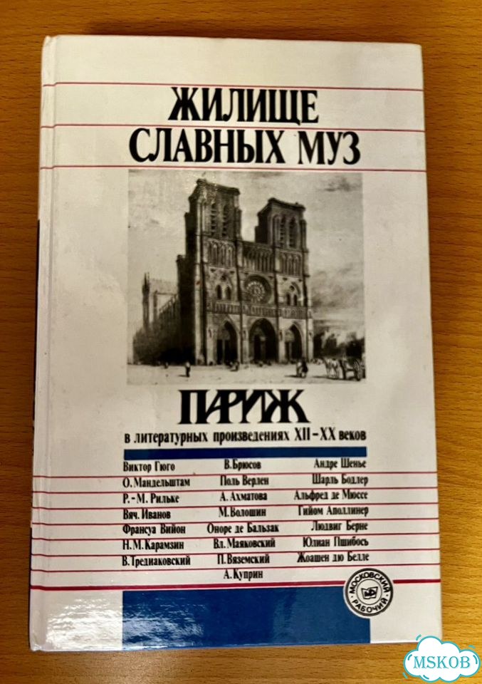 Книга Жилище славных муз фото 1