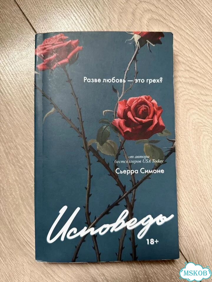 Исповедь книга сьера симоне фото 1
