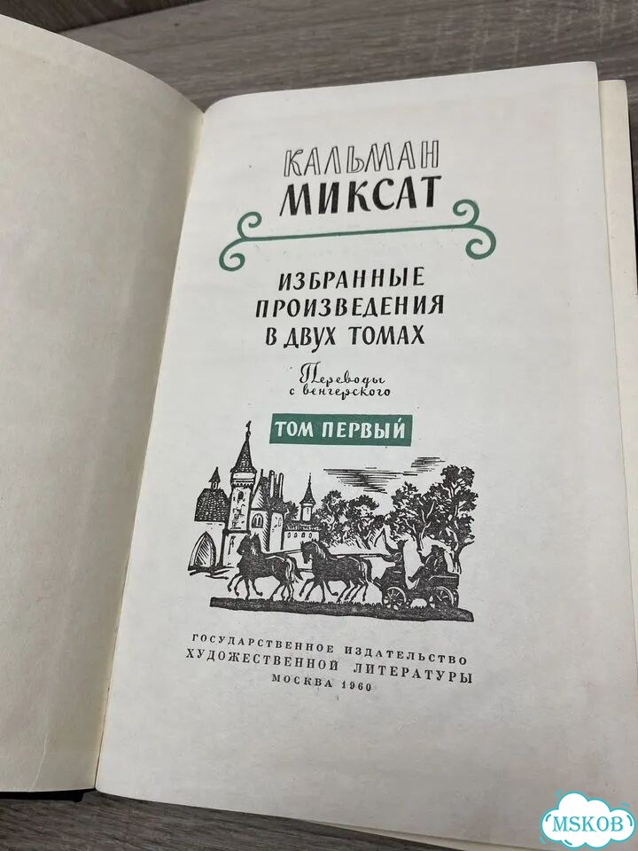 «Избранные произведения в 2 томах» Кальмана Миксат фото 2