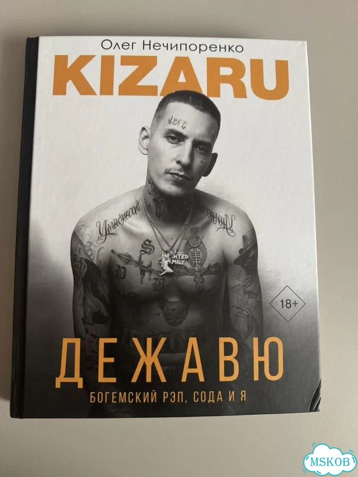 Автобиография Kizaru фото 1