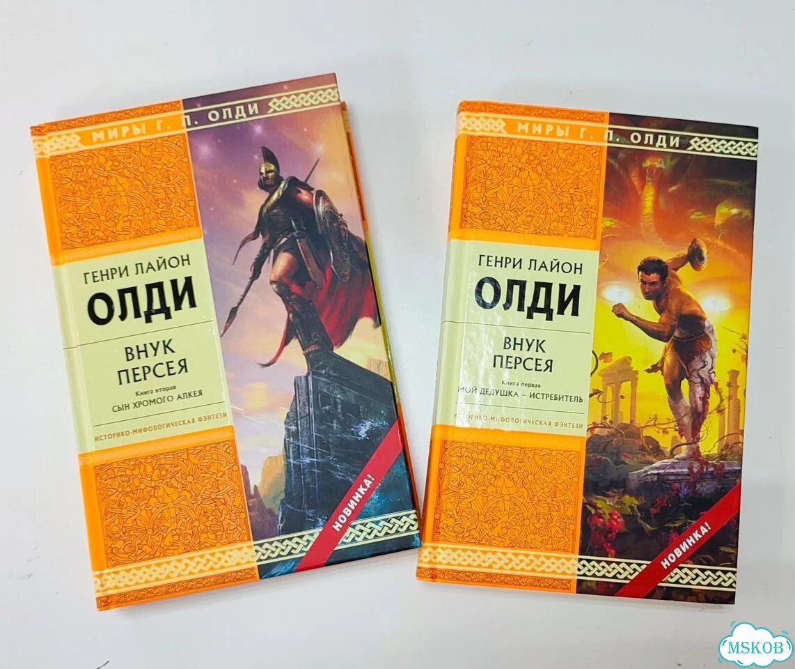 Генри Лайон Олди, Внук Персея 1 и 2 книга фото 1