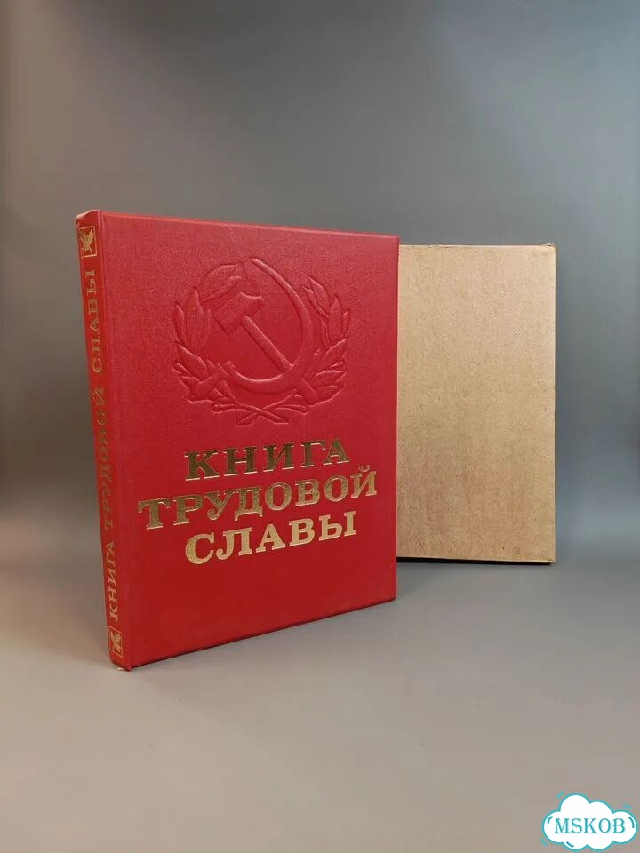 Книга трудовой славы фото 1