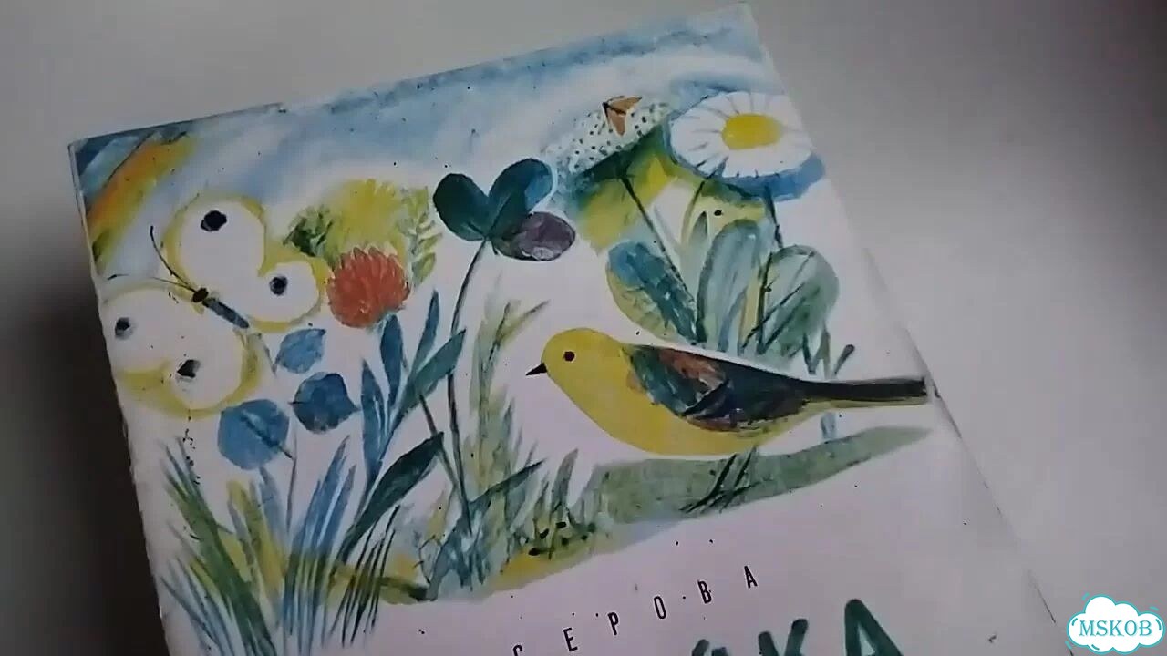 Детские книги СССР Лужайка Серова 1985 фото 1