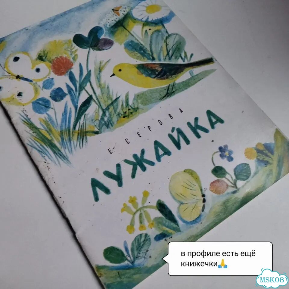 Детские книги СССР Лужайка Серова 1985 фото 2