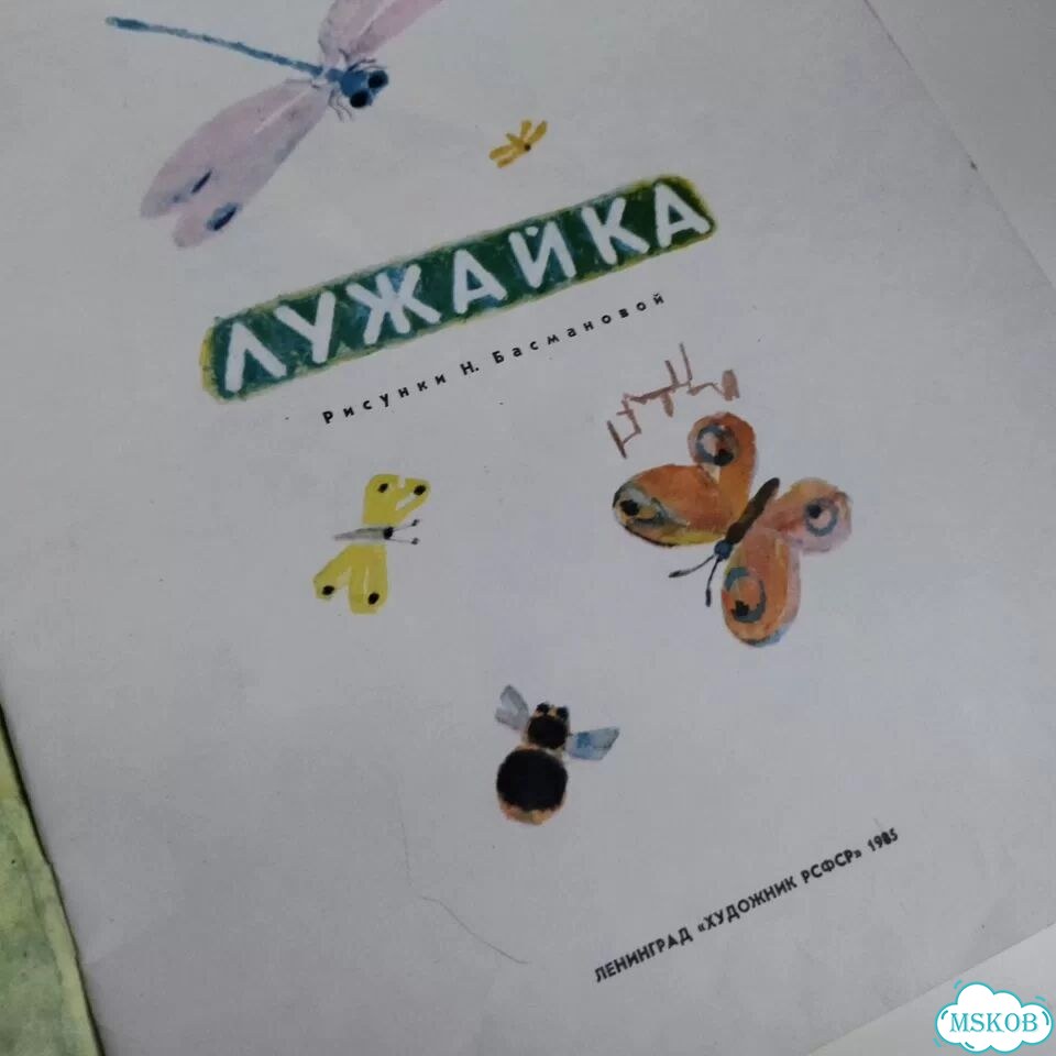 Детские книги СССР Лужайка Серова 1985 фото 3