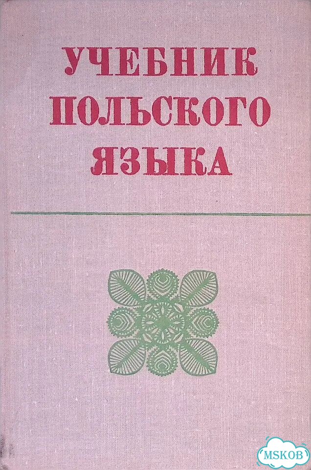 Учебника польского языка фото 1