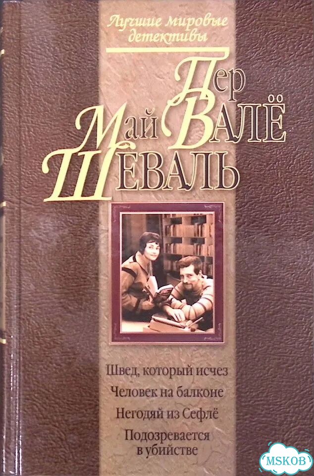 Швед, который исчез. Человек на балконе. Негодяй из Сефле. Подозревается в убийстве фото 1