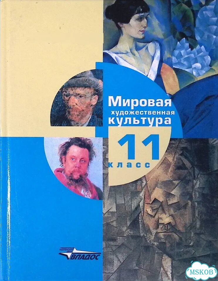 Мировая художественная культура. 11 класс. Учебник фото 1