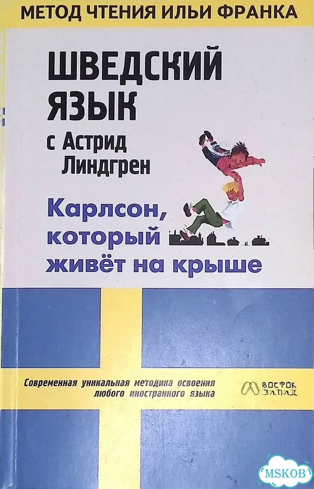 Шведский язык с Астрид Линдгрен. Карлсон, который живет на крыше фото 1