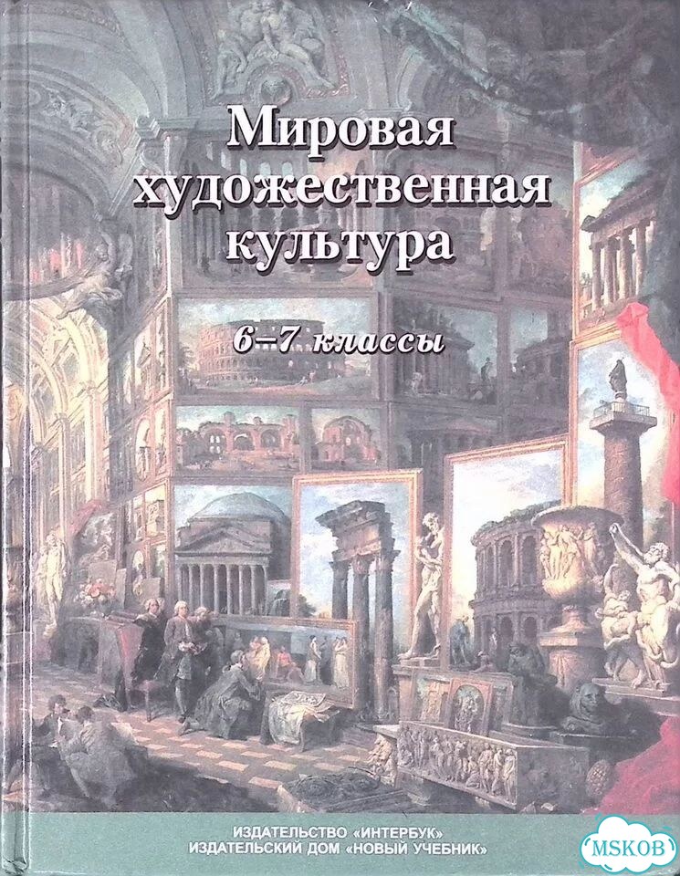 Мировая художественная культура. 6-7 классы фото 1