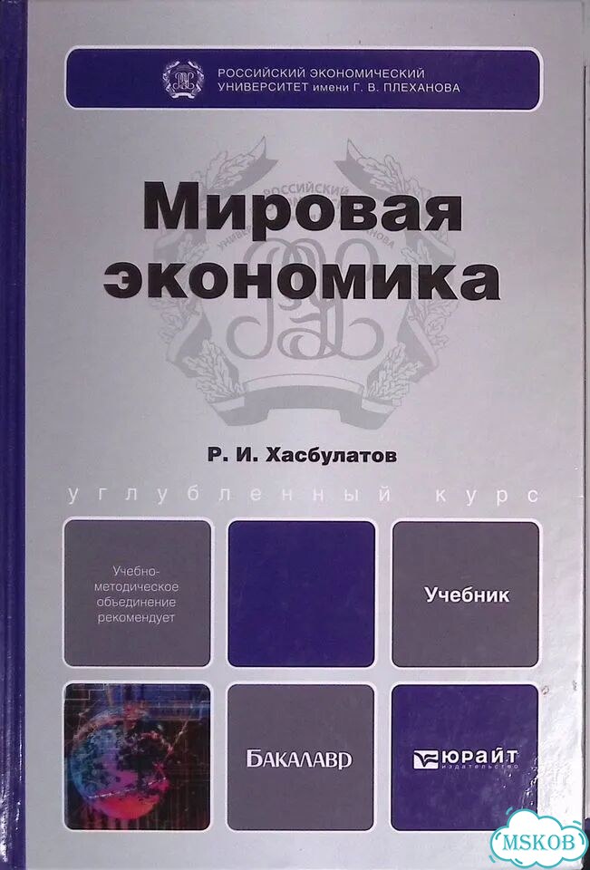 Мировая экономика. Углубленный курс фото 1