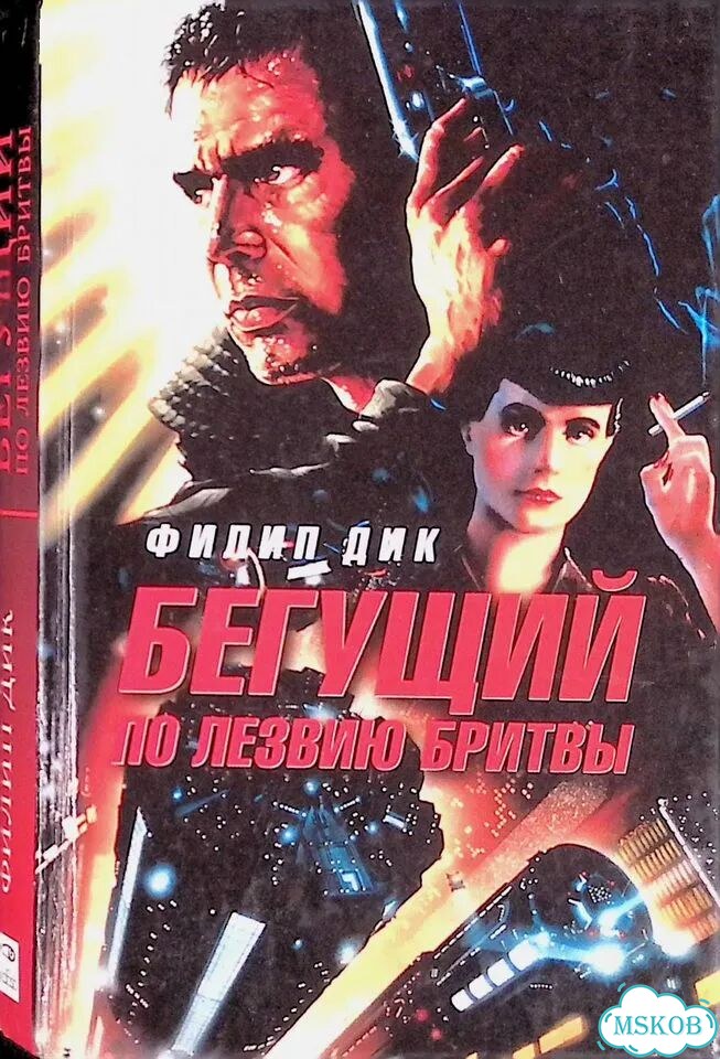 Бегущий по лезвию бритвы фото 1