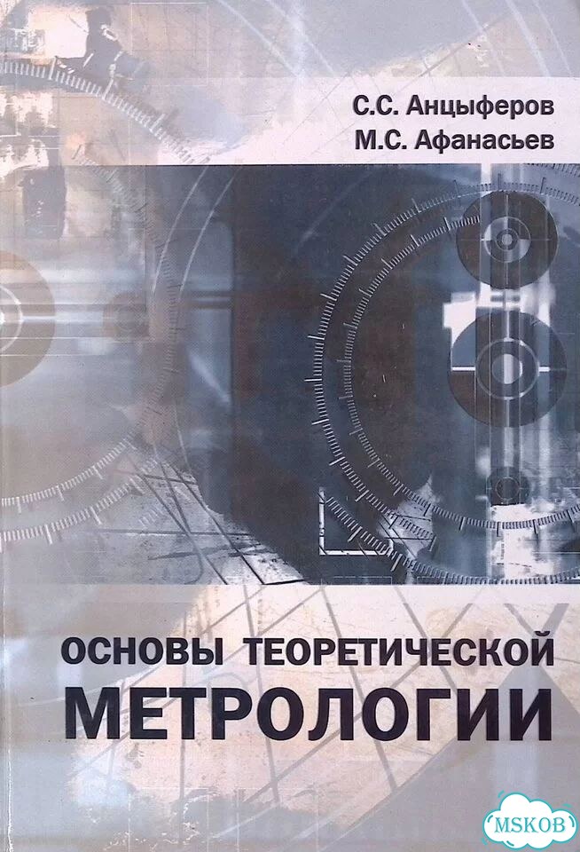 Основы теоретической метрологии. Учебное пособие фото 1