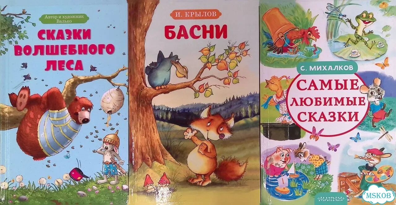 Сказки волшебного леса. Басни. Самые любимые сказки (комплект из 3 книг) фото 1