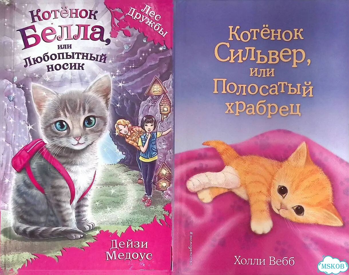 Котёнок Белла, или Любопытный носик. Котенок Сильвер, или Полосатый храбрец (комплект из 2 книг) фото 1